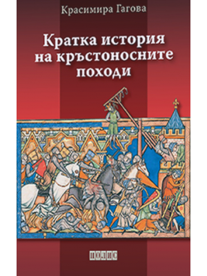A Short History of the Crusades. 3rd Ed.